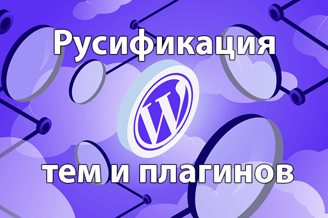 Русификация шаблонов и плагинов для WordPress