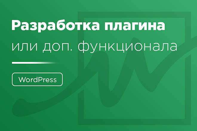 Разработка плагина или функционала WordPress