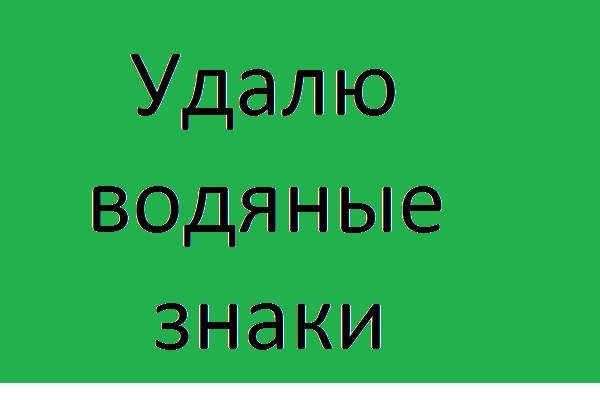 Удалю водяные знаки, надписи, объекты с вашего изображения