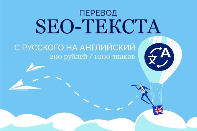 Перевод SEO-текста с русского на английский