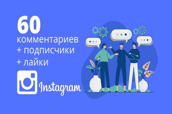 60 Instagram комментариев