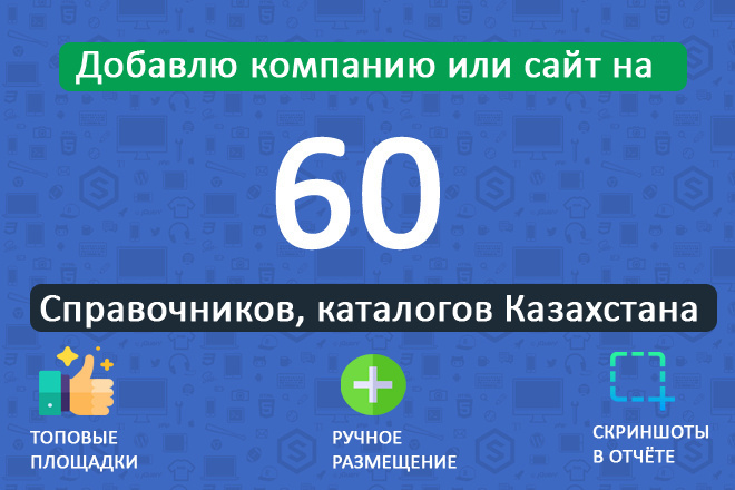 Добавлю вашу компанию или сайт в 60 каталогов справочников Казахстана