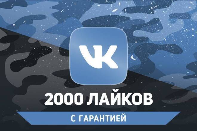 Сделаю 2000 лайков на публикацию,вконтакте, всего за 400 рублей