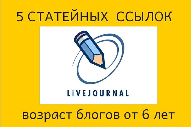 Размещу 5 статей с вашей ссылкой на своих блогах