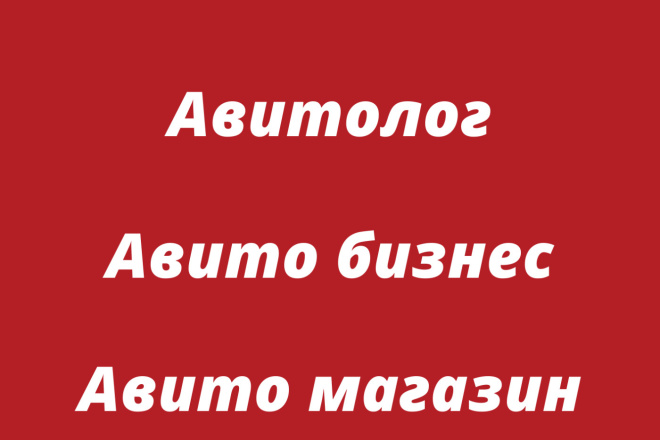 Авито постинг, продвижение бизнеса