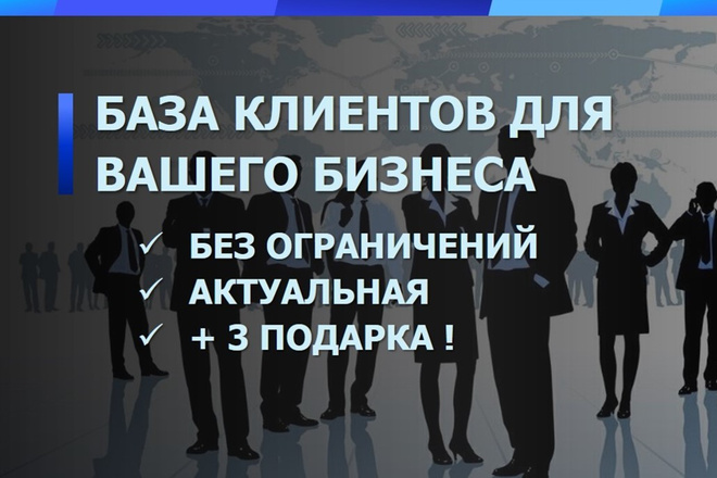 База клиентов для вашего бизнеса ПЛЮС 3 подарка