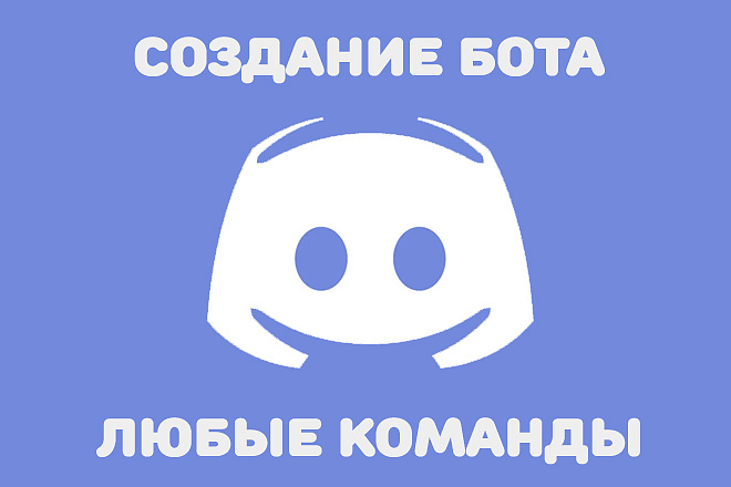 Создам бота для Discord на Node.js. Discord bot