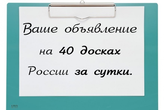 Размещу ваше объявление на 40 досках объявлений России