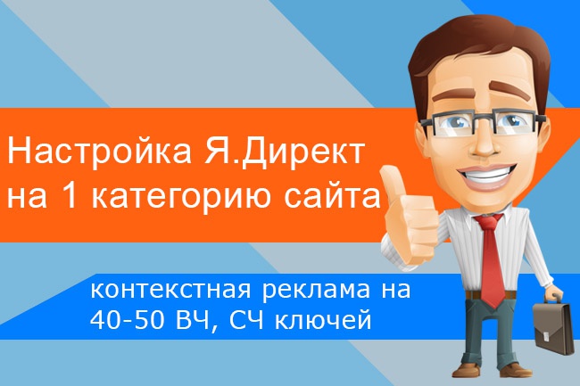 Настройка Яндекс.Директ на 1 категорию магазина на поиске