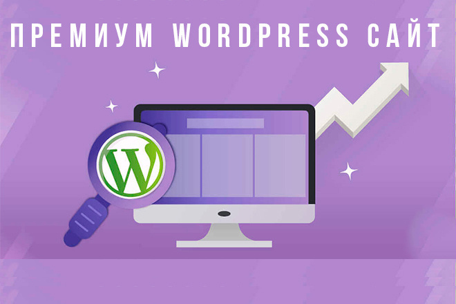 Сайт на WordPress премиум