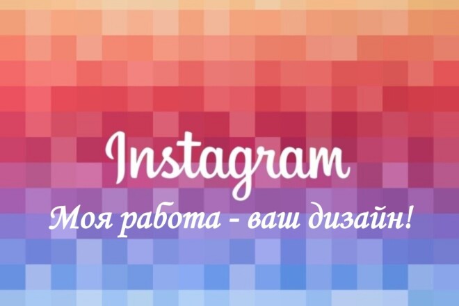 Оформлю ВАШ Instagram. Будет красиво и качественно