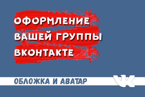 Оформление вашей группы Вконтакте