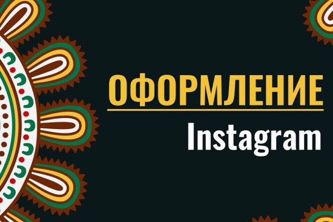 Оформлю профиль Instagram