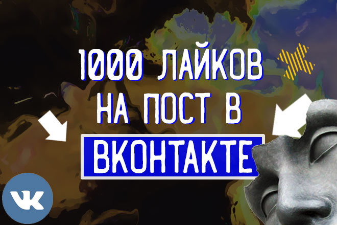 Добавлю 1000 лайков на пост Вконтакте