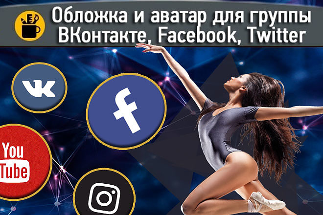 Оформлю обложку и миниатюру группы вк и другие соц сети