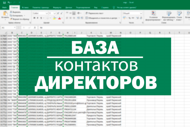 Личные сотовые + почты директоров компаний