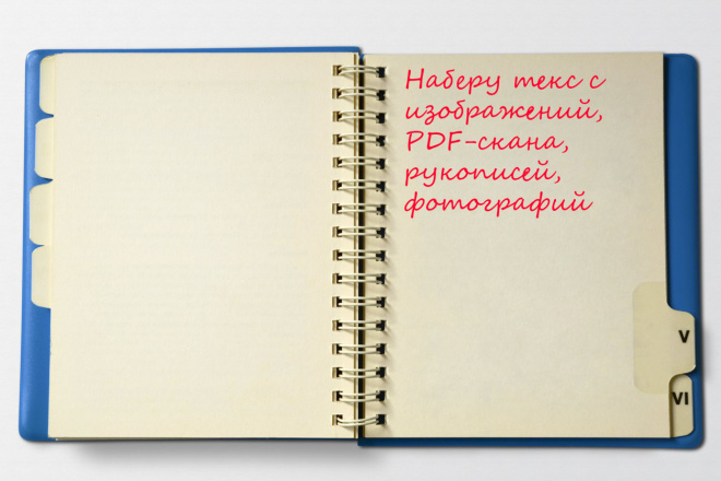 Перепечатка с PDF-скана, фотографий,набор текста с изображений
