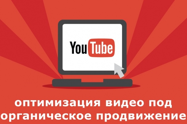 Оптимизация 1 видео YouTube