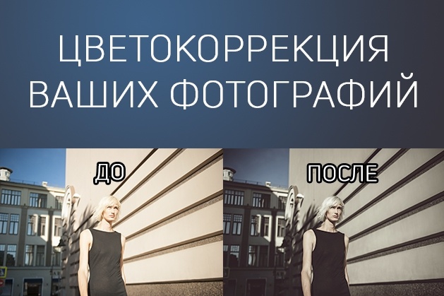 Цветокоррекция фотографий