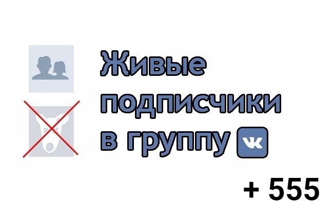 555 живых подписчикoв в группу ВК