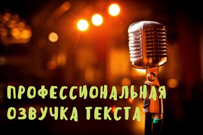 Озвучу текст