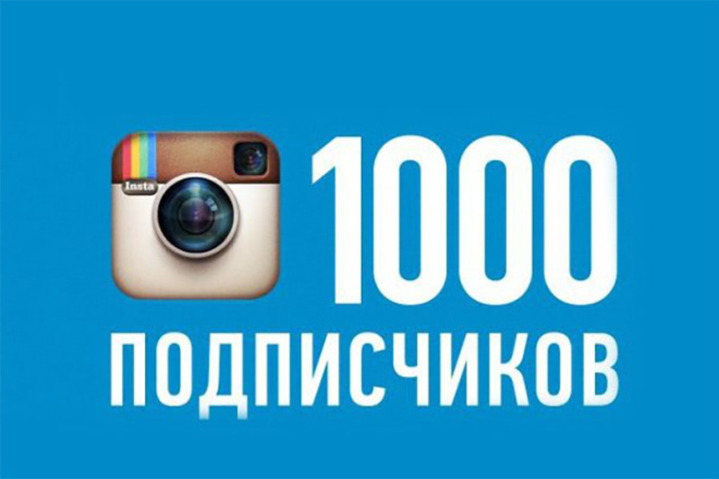 1000 подписчиков в Ваш Instagram с гарантией