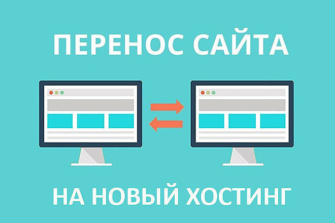 Перенос сайта с одного хостинга на другой хостинг