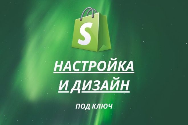 Магазин на Shopify под ключ