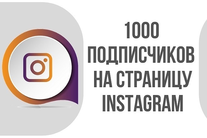 1000 подписчиков в инстаграм + 100 в подарок