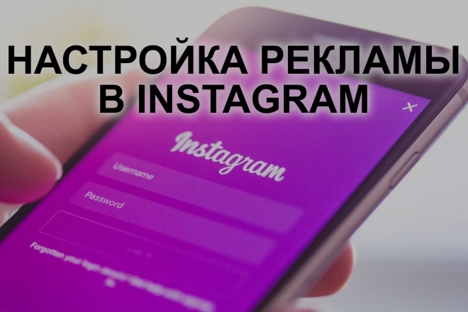 Настрою таргетированную рекламу в Instagram