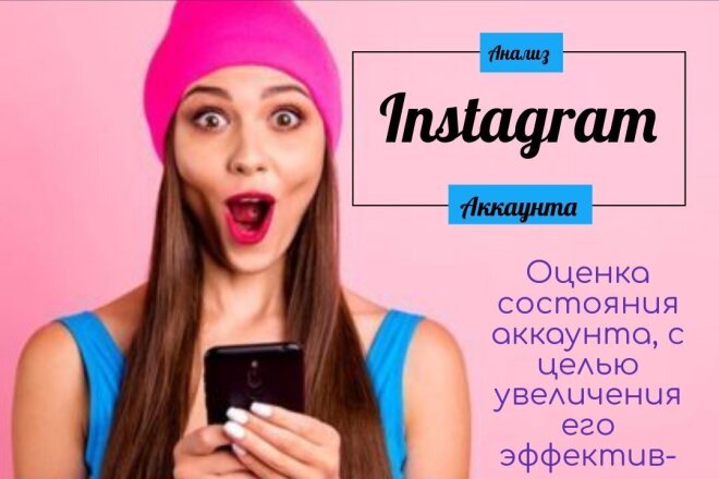 Анализ аккаунта в инстаграм- аудит,разбор,персональные рекомендации