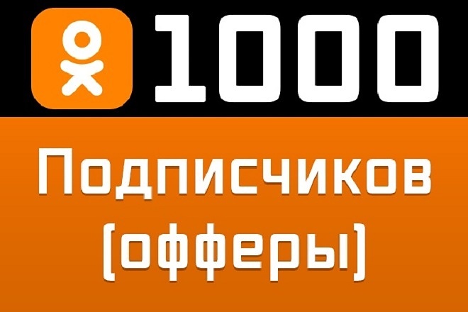 1000 друзей, подписчиков в Одноклассниках