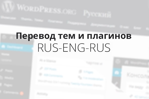 Перевод ENG-RUS-ENG для тем и плагинов WordPress - pot, po, mo файлы