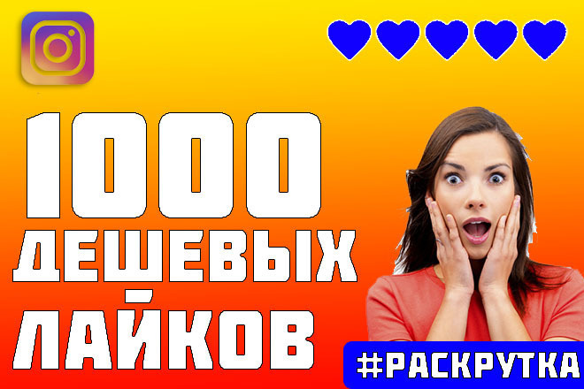 1000 Дешевых Лайков Для Instagram. Лайки На Ваши Записи