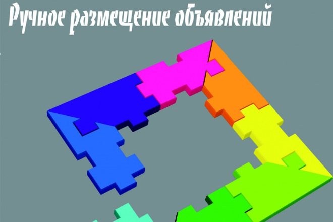 Ручное размещение объявлений на 25 популярных досках Рунета