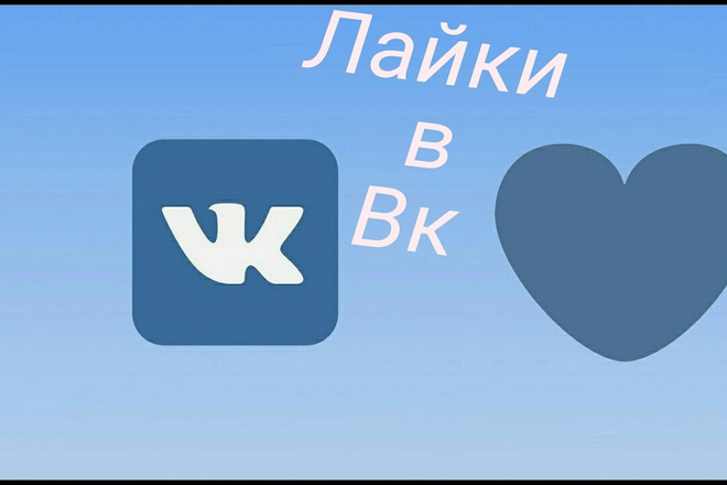 Добавлю 1001 лайк в ВК. Лайки - Качественные