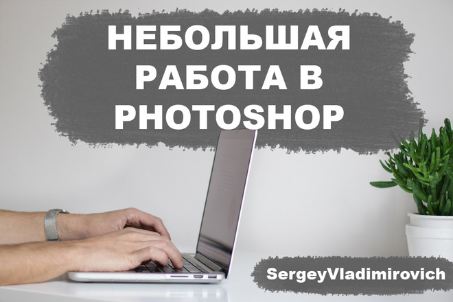 Небольшая работа в Photoshop