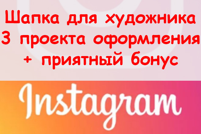 Шапка для Инстаграм художник - Подготовлю 3 проекта оформления + бонус
