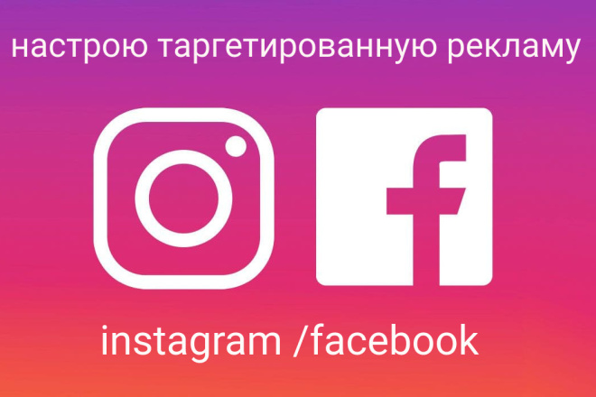 Настрою таргетированную рекламу instagram,facebook