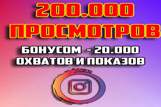 200000 просмотров на видео Инстаграм +25000 показов и охвата