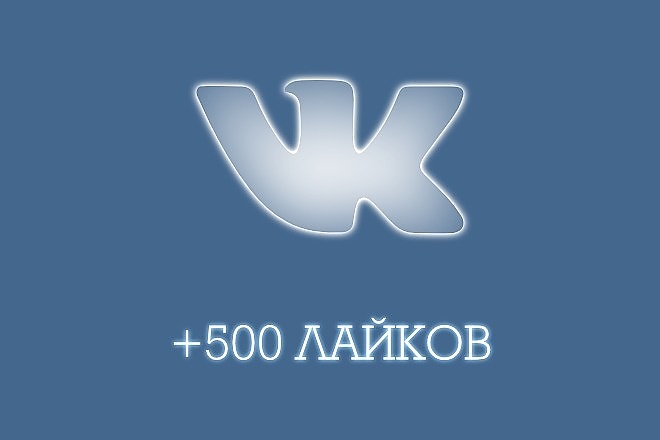 +500 лайков в ВК