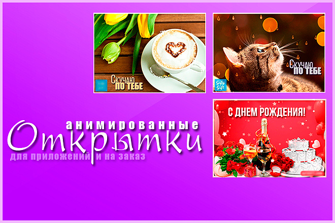 Анимированные открытки