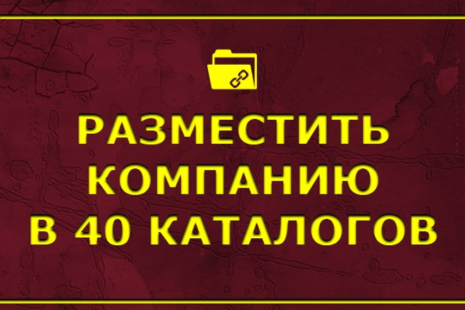 Разместить компанию в 40 справочниках