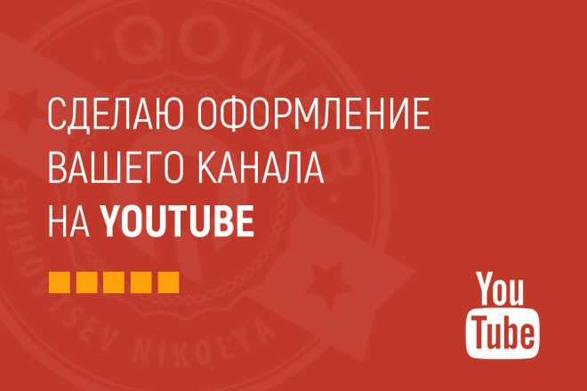 Сделаю полное оформление для вашего YouTube канала любой тематики