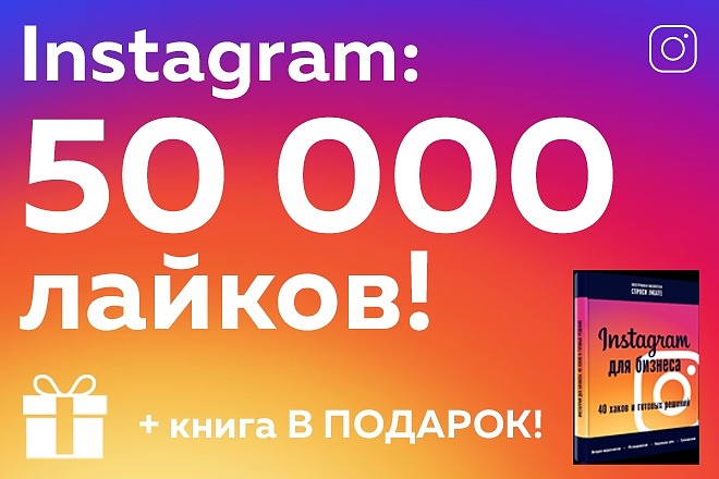 50000 лайков в Instagram - Книга в подарок - Гарантия