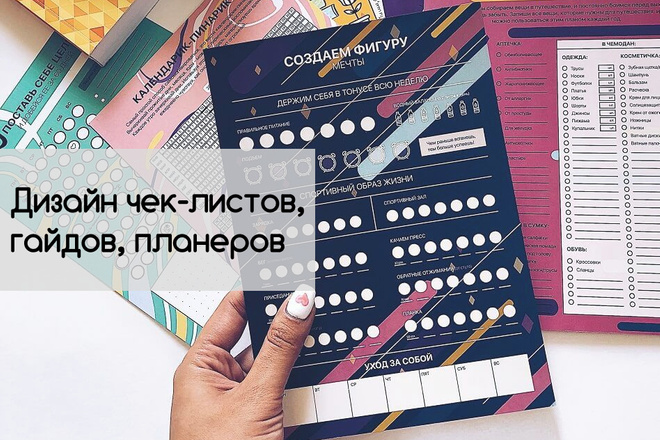 Дизайн чек листов, трекеров, планеров