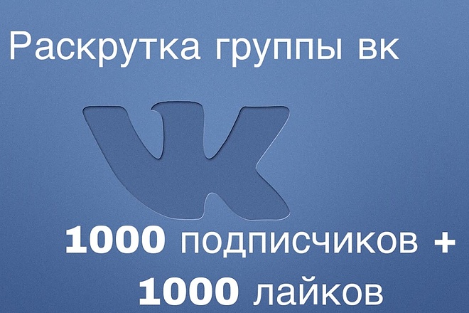 Продвижение группы вконтакте
