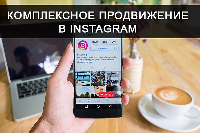 Продвижение Instagram аккаунта