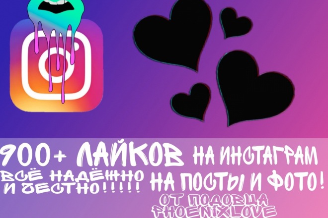 900+ лайков инстаграм. ВСЕ честно