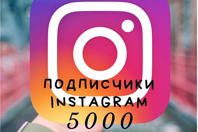 5000 подписчиков на ваш instagram аккаунт